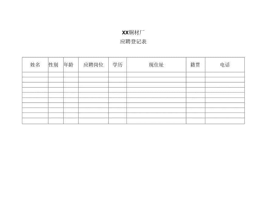 XX铜材厂应聘登记表（2023年）.docx_第1页