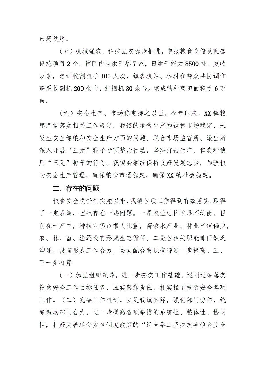 镇2023年粮食保障工作总结报告.docx_第2页