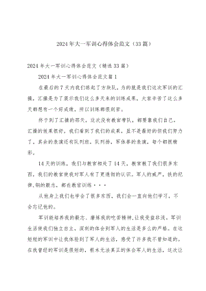 2024年大一军训心得体会范文（33篇）.docx