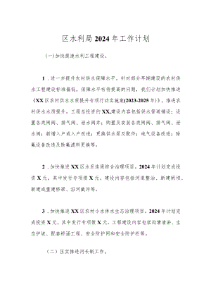 区水利局2024年工作计划.docx