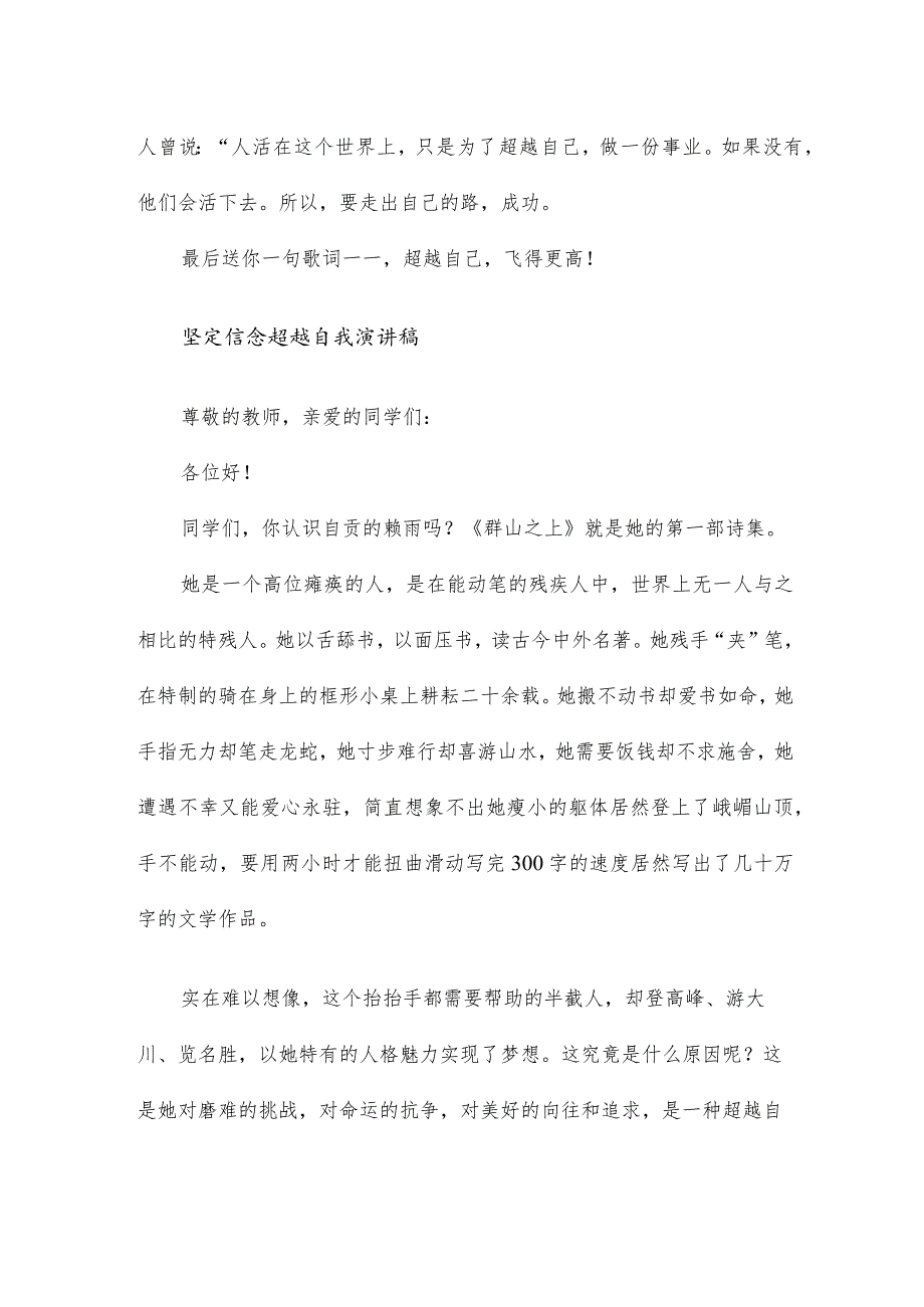 坚定信心超越自我的演讲稿（热门18篇）.docx_第2页