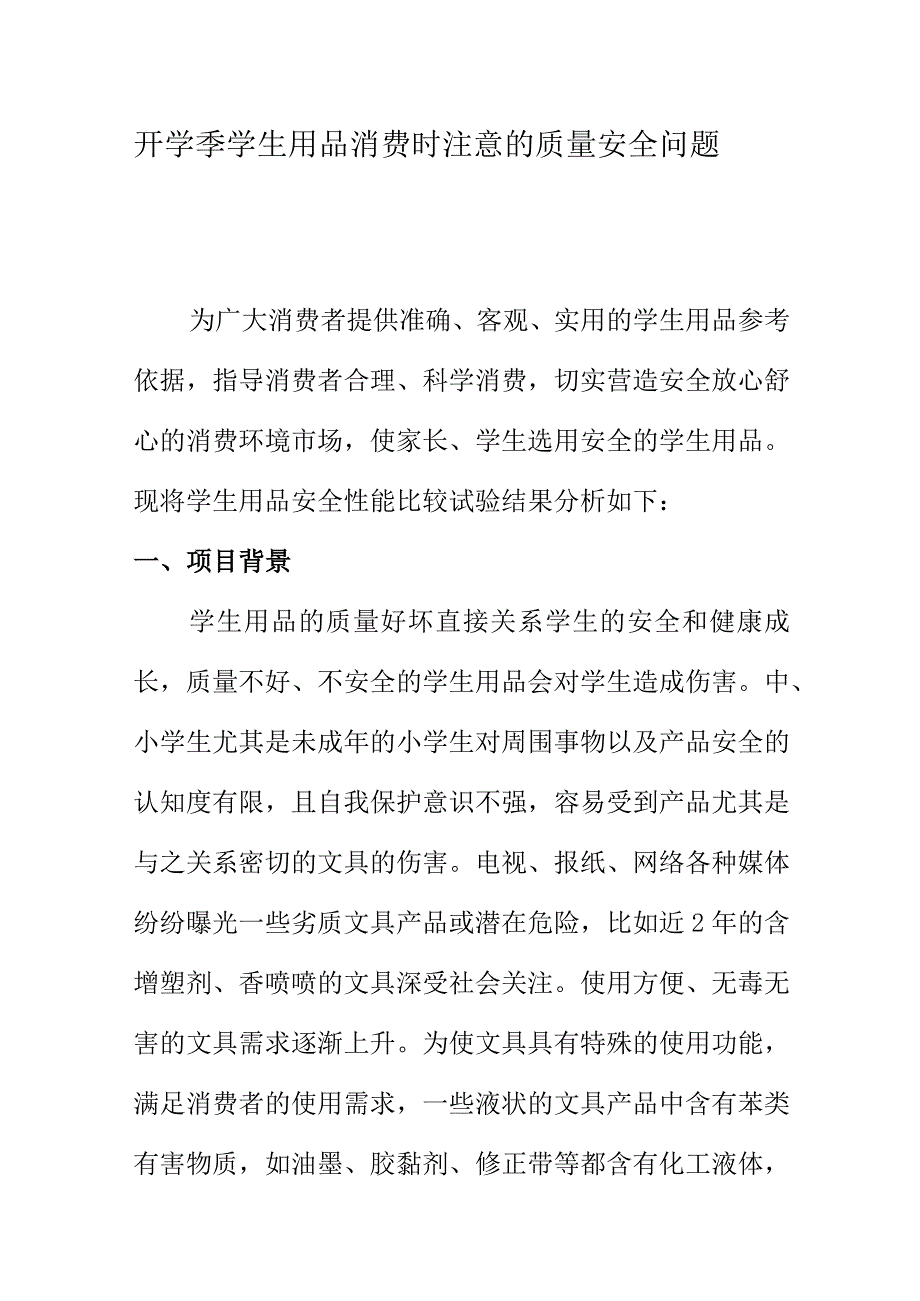 开学季学生用品消费时注意的质量安全问题.docx_第1页