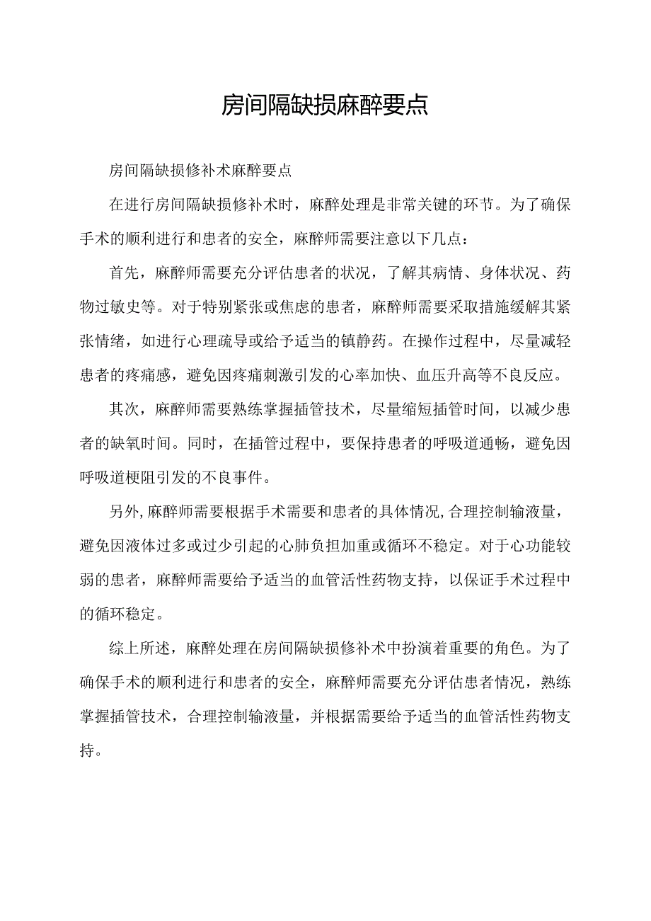 房间隔缺损麻醉要点.docx_第1页