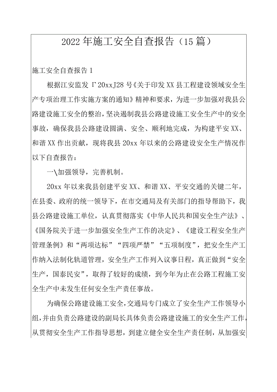 2022年施工安全自查报告(15篇)例文.docx_第1页