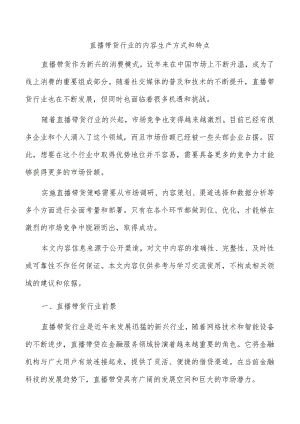 直播带货行业的内容生产方式和特点.docx