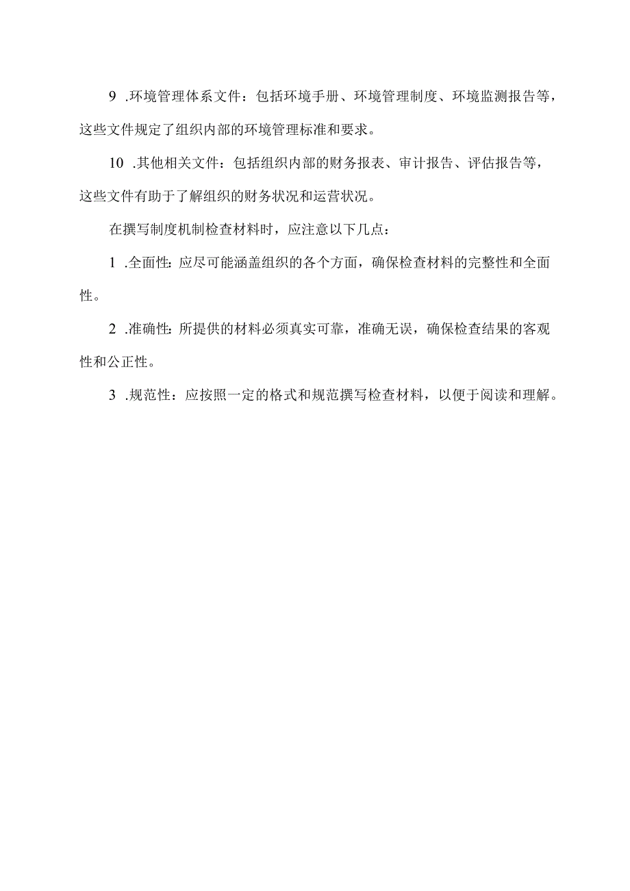 制度机制检查材料.docx_第2页