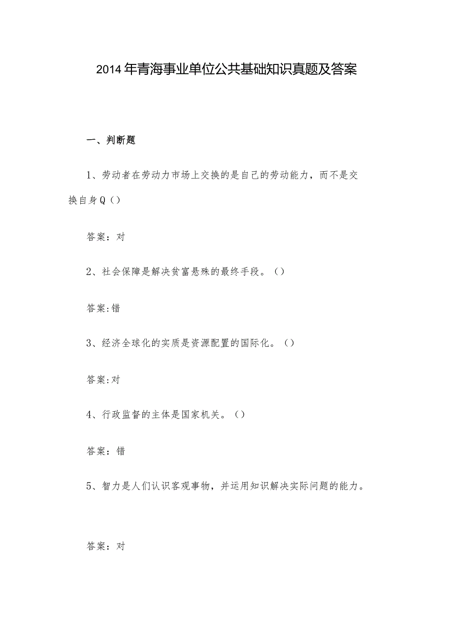 2014年青海事业单位公共基础知识真题及答案.docx_第1页