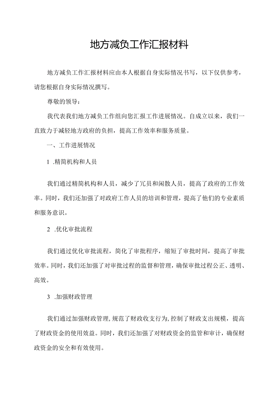 地方减负工作汇报材料.docx_第1页