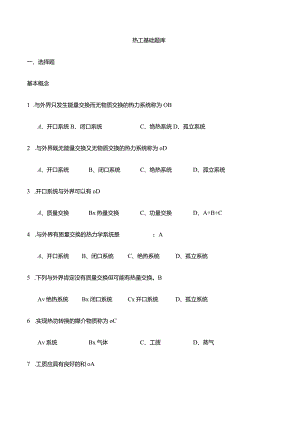 热工基础题库(带答案).docx