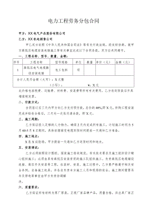 电力工程劳务分包合同（2023年）.docx