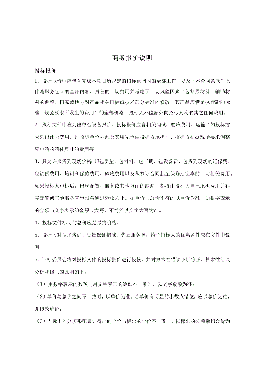 XX商务报价说明（2023年）.docx_第1页