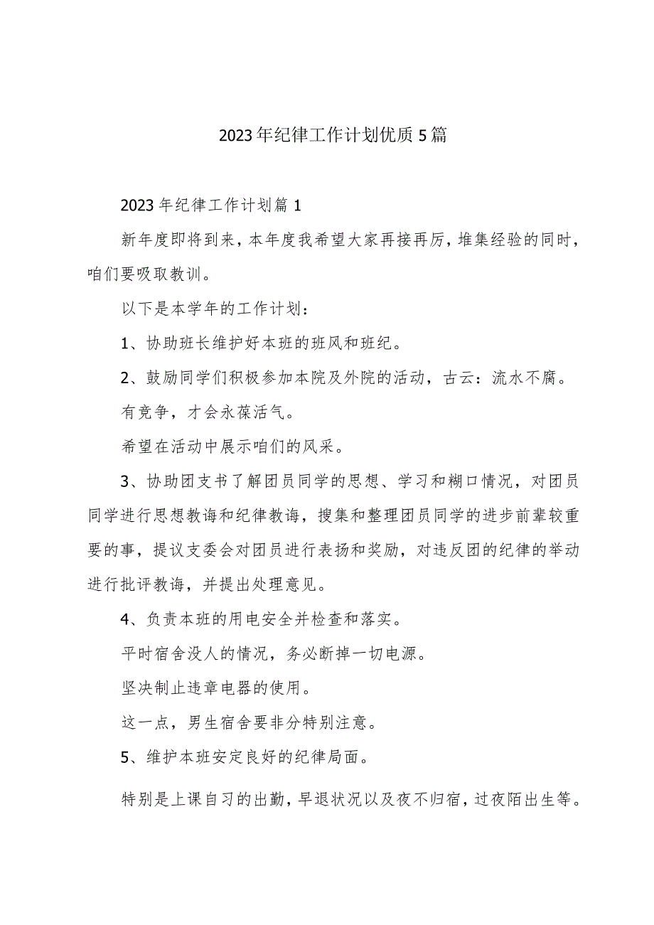 2023年纪律工作计划优质5篇.docx_第1页