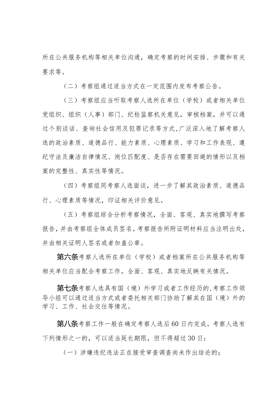 广东省事业单位公开招聘考察实施细则（修订稿）.docx_第2页