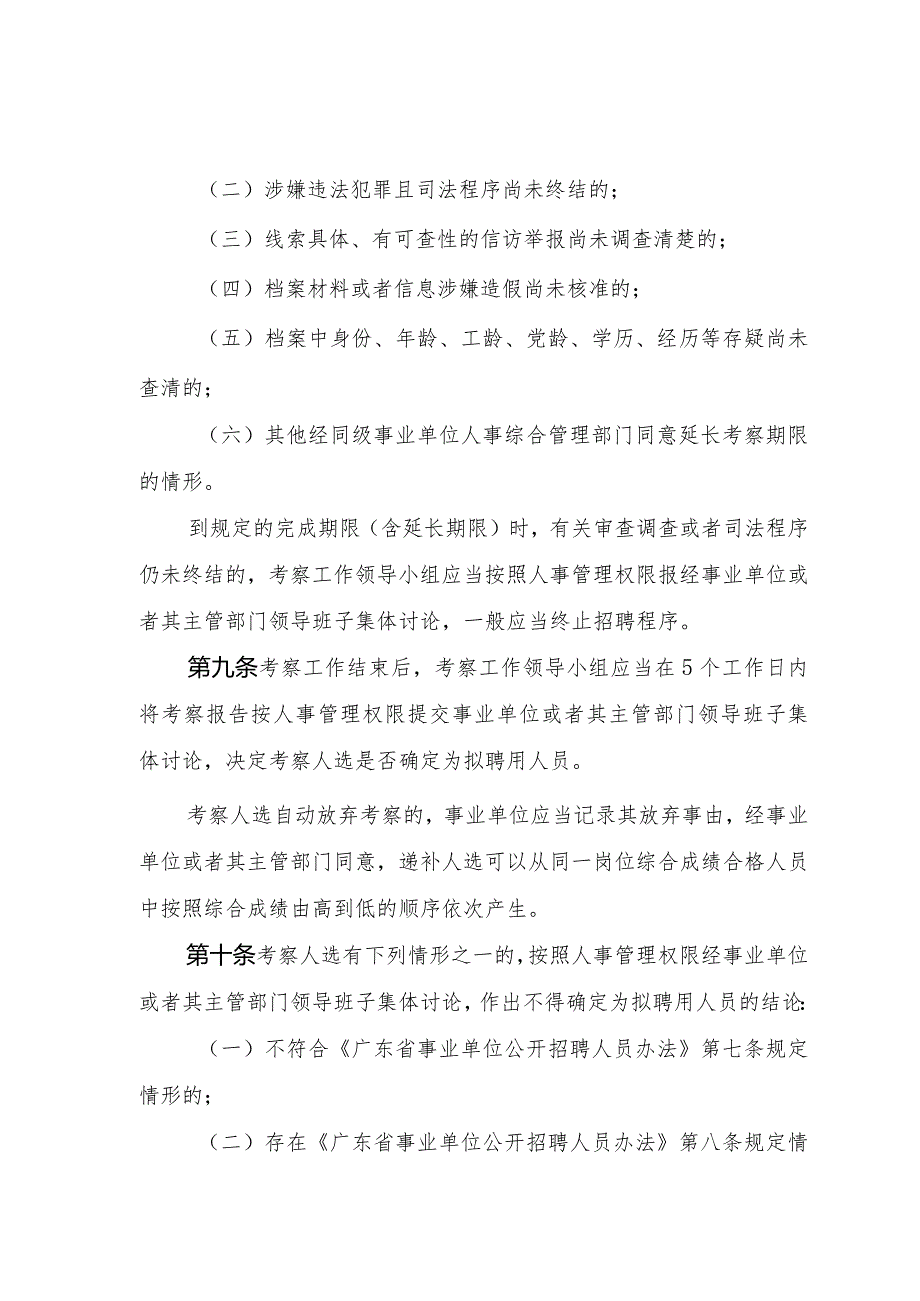 广东省事业单位公开招聘考察实施细则（修订稿）.docx_第3页