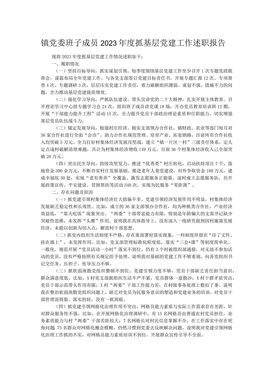 镇党委班子成员2023年度抓基层党建工作述职报告.docx_第1页