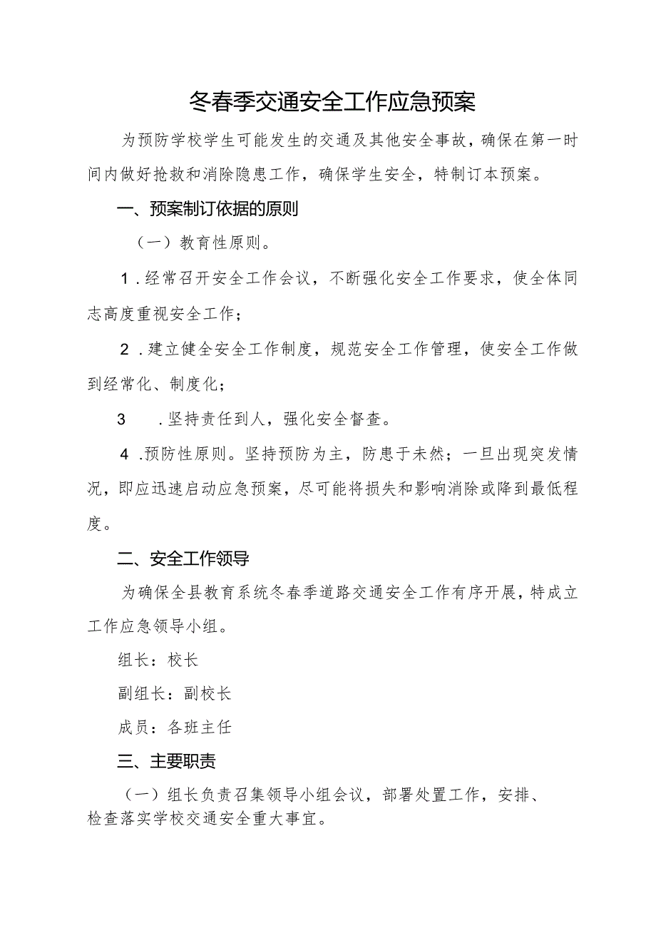 开展冬春季道路交通安全应急预案.docx_第1页