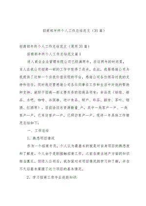 招商部年终个人工作总结范文（31篇）.docx