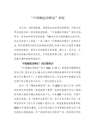 “中国崛起顶峰论”辩驳.docx