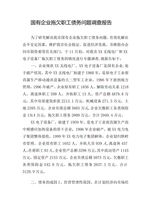 国有企业拖欠职工债务问题调查报告.docx