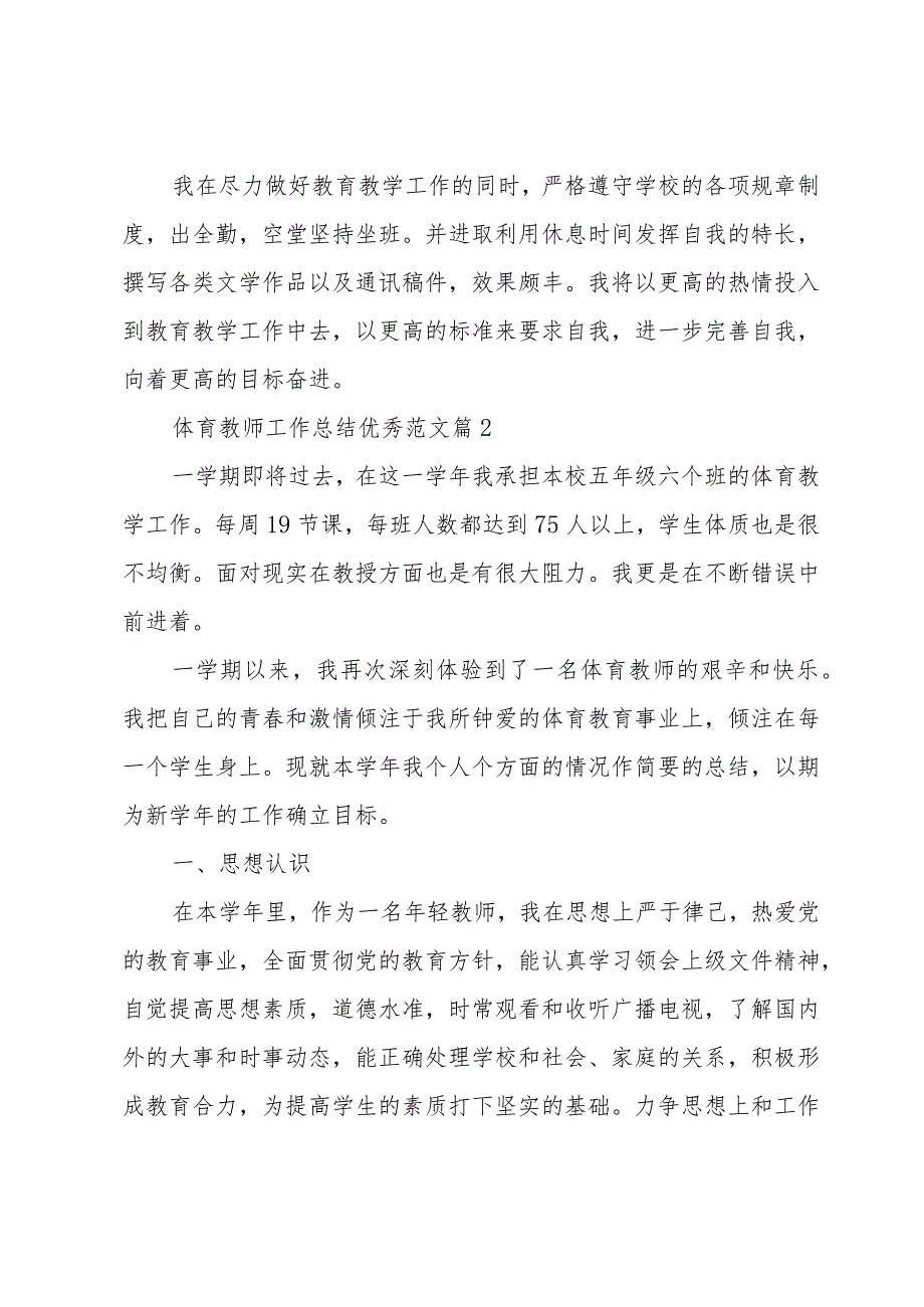 体育教师工作总结优秀范文（32篇）.docx_第3页