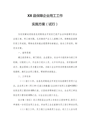 XX县保障企业用工工作实施方案.docx