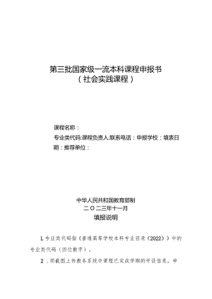 第三批国家级一流本科课程申报书（社会实践课程）（2023年）.docx