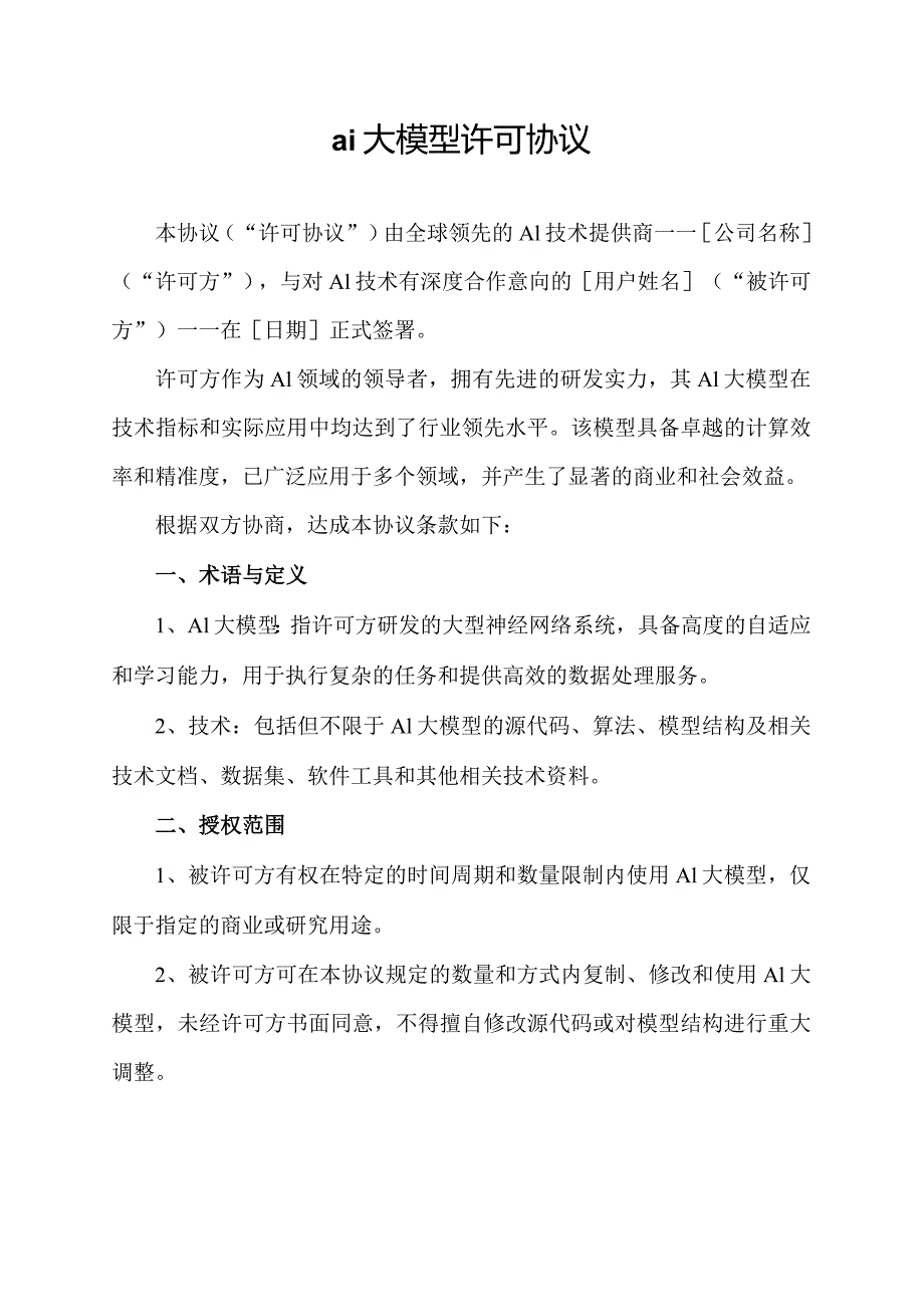 ai大模型许可协议.docx_第1页