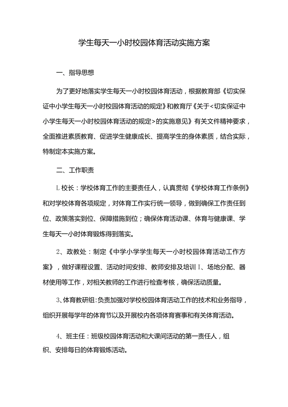 学生每天一小时校园体育活动实施方案.docx_第1页