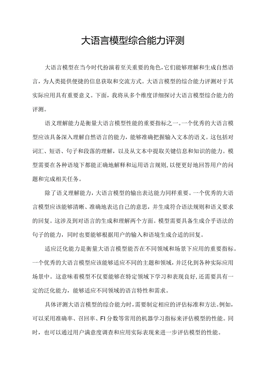 大语言模型综合能力评测.docx_第1页