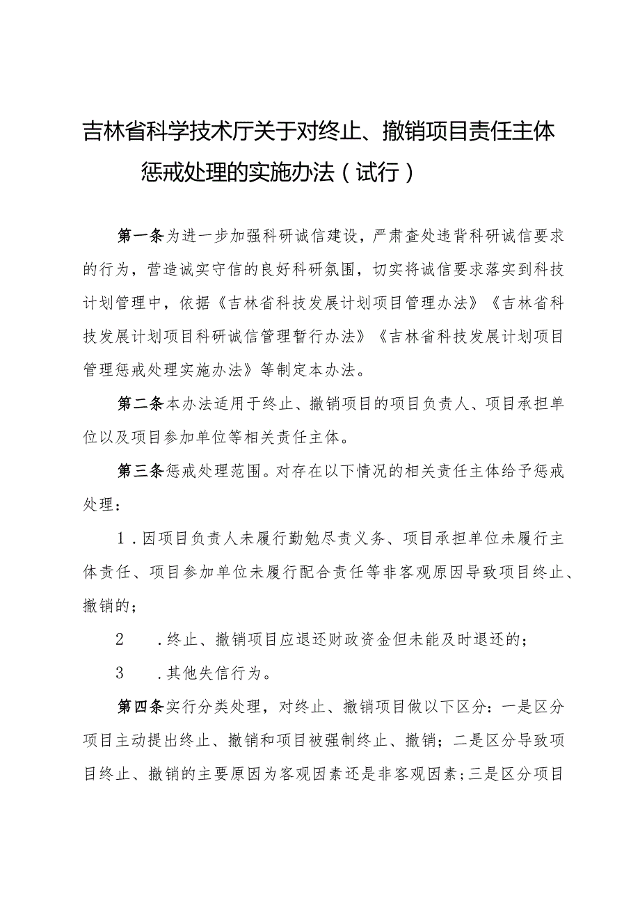 吉林省科学技术厅关于对终止、撤销项目责任主体惩戒处理的实施办法（试行）.docx_第1页