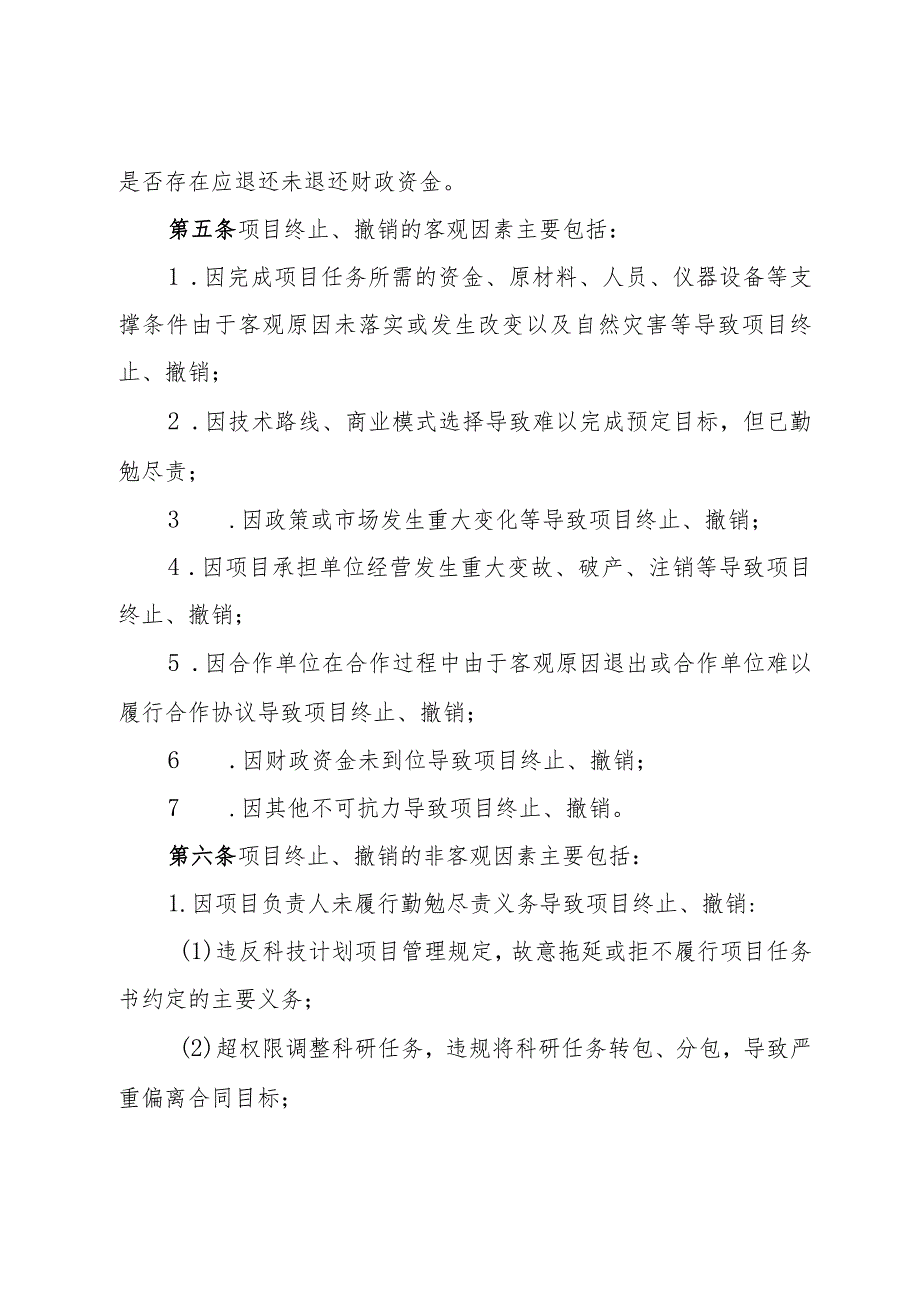 吉林省科学技术厅关于对终止、撤销项目责任主体惩戒处理的实施办法（试行）.docx_第2页