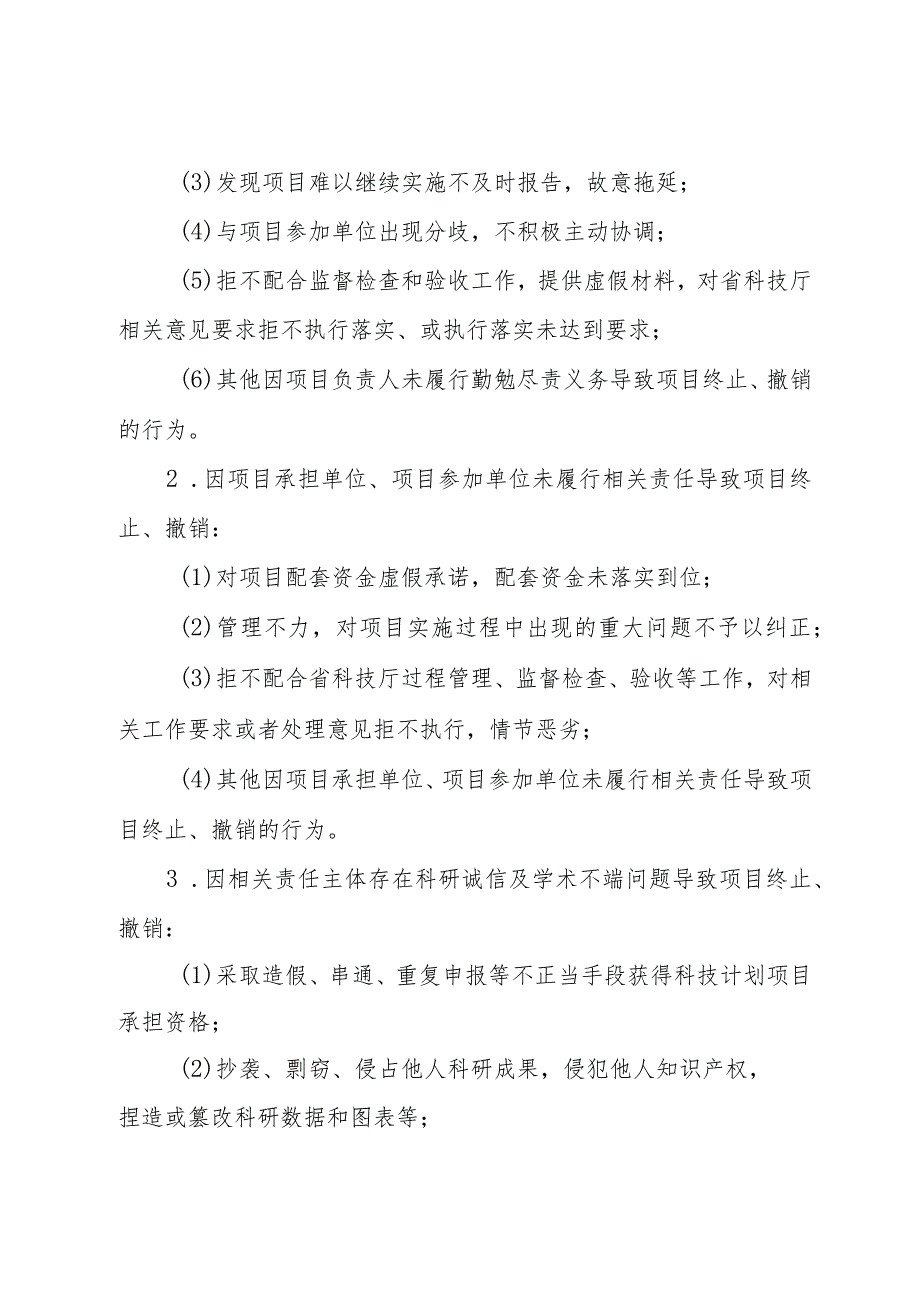 吉林省科学技术厅关于对终止、撤销项目责任主体惩戒处理的实施办法（试行）.docx_第3页