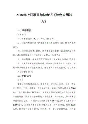 2018年上海事业单位考试《综合应用能力》.docx