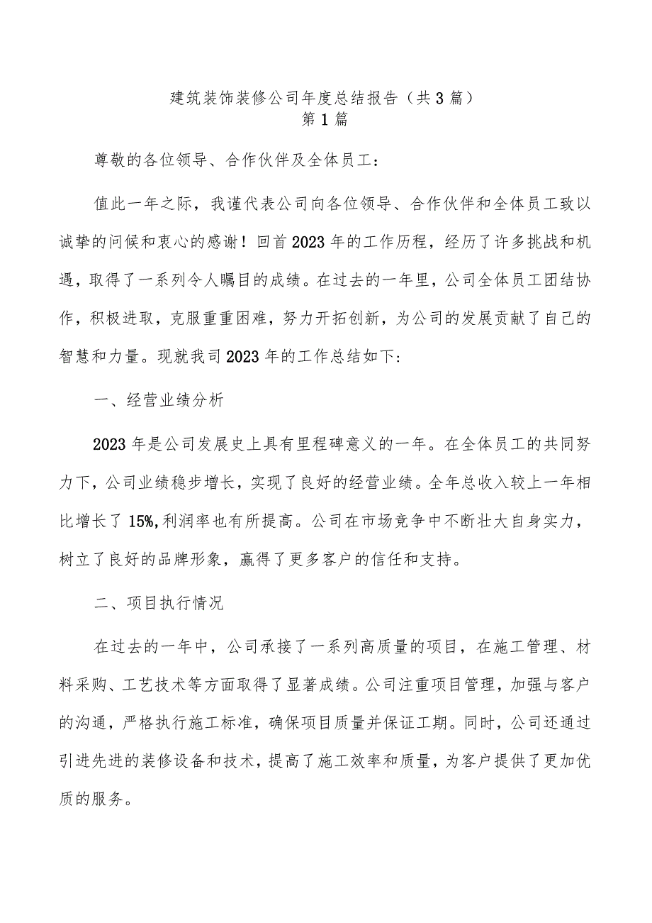 建筑装饰装修公司年度总结报告（共3篇）.docx_第1页