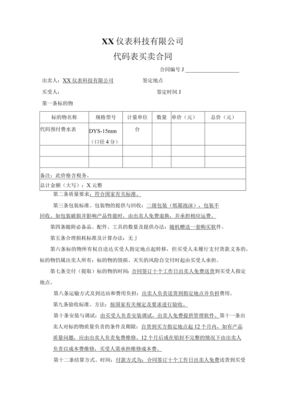 XX仪表科技有限公司代码表买卖合同（2023年）.docx_第1页