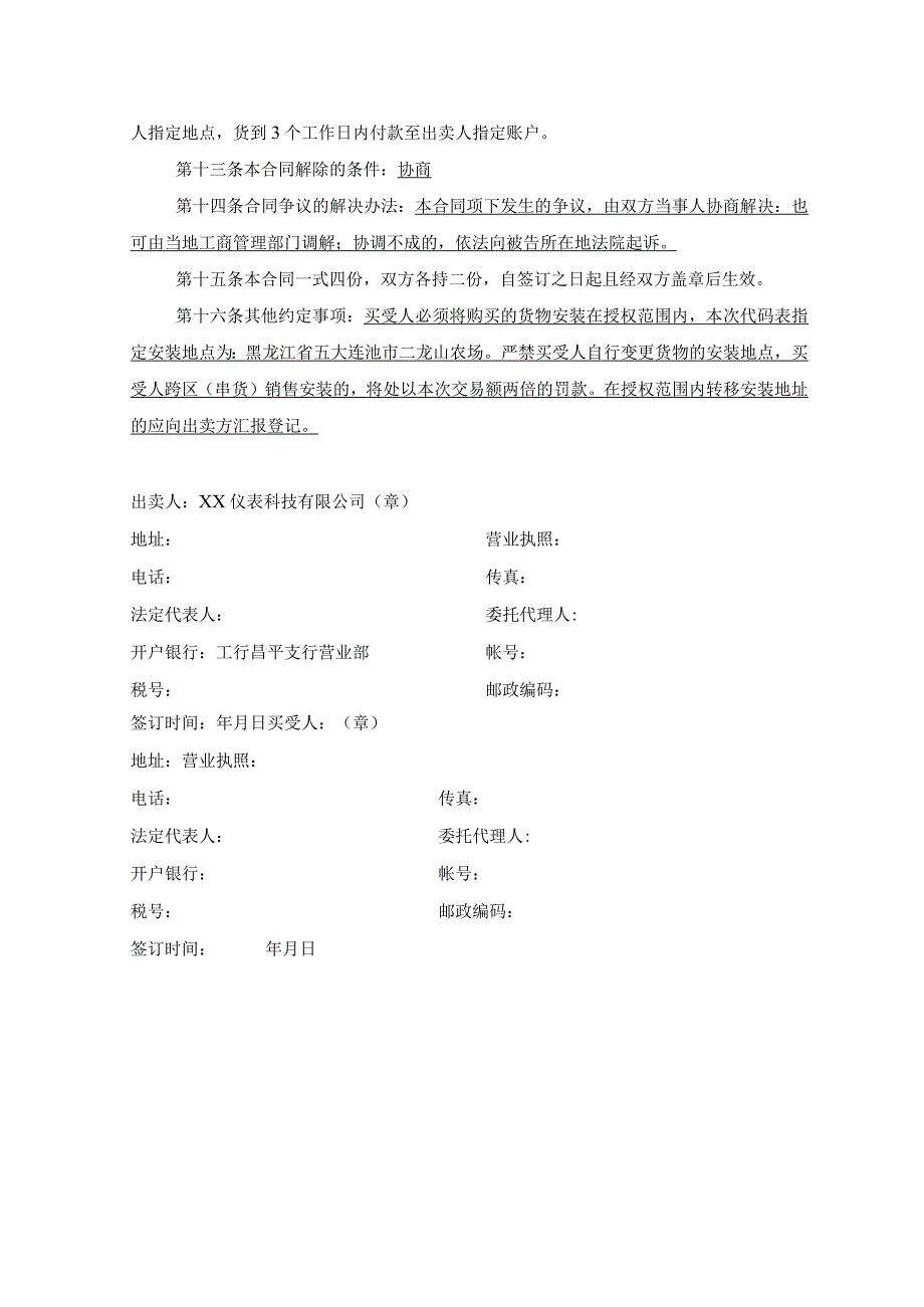 XX仪表科技有限公司代码表买卖合同（2023年）.docx_第2页