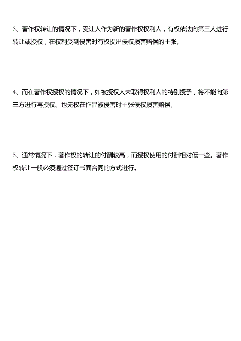 授权和转让的区别.docx_第3页