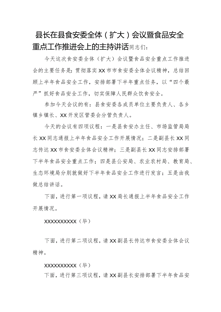 县长在县食安委全体（扩大）会议暨食品安全重点工作推进会上的主持讲话.docx_第1页