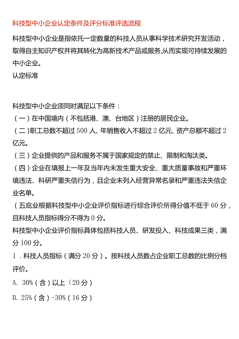 科技型中小企业认定条件及评分标准评选流程.docx_第1页