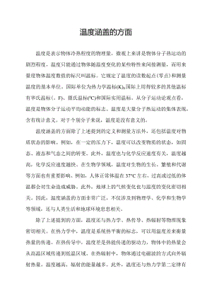 温度涵盖的方面.docx