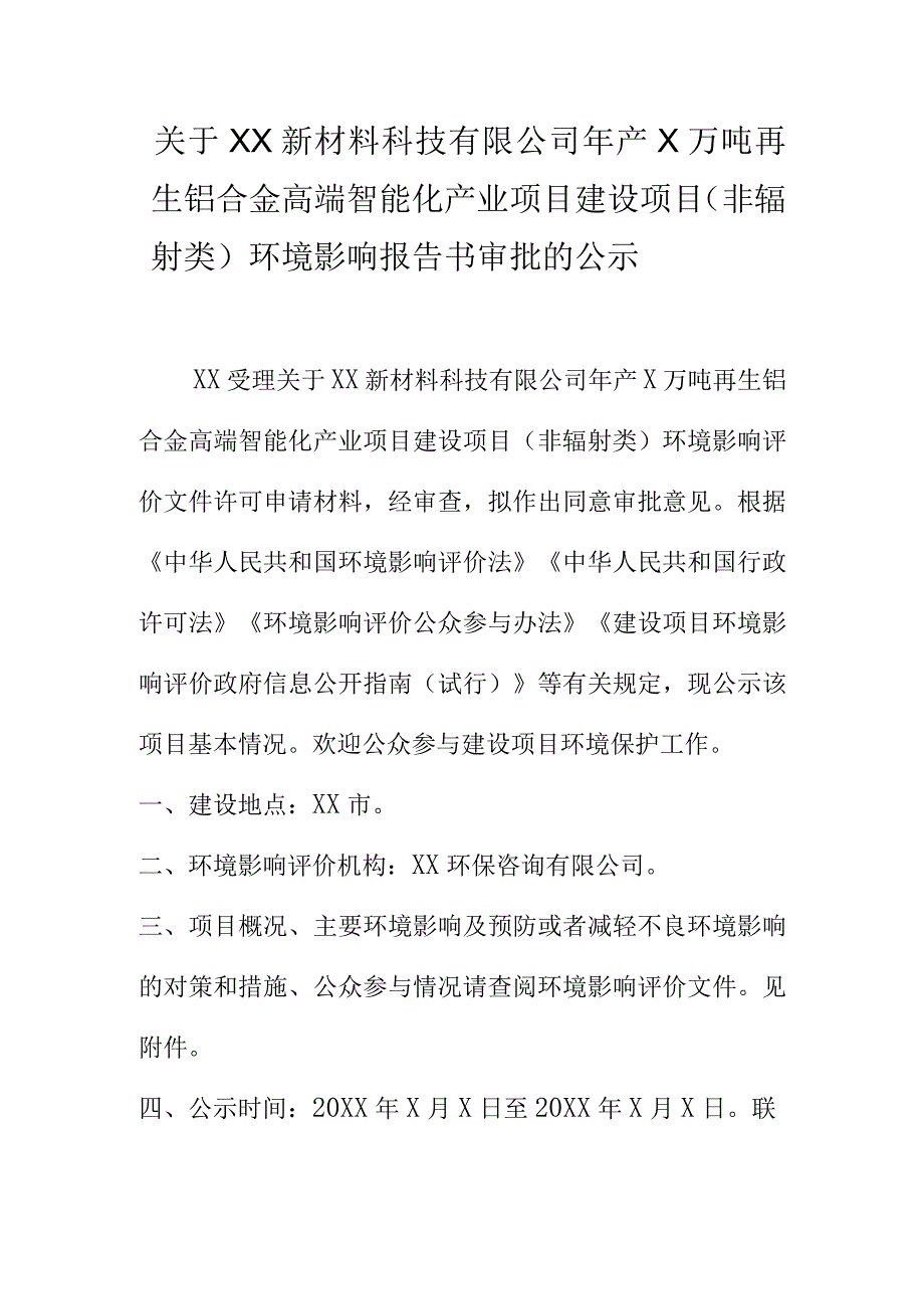 关于XX新材料科技有限公司年产X万吨再生铝合金高端智能化产业项目建设项目(辐射类非)环境影响报告书审批的公示.docx_第1页