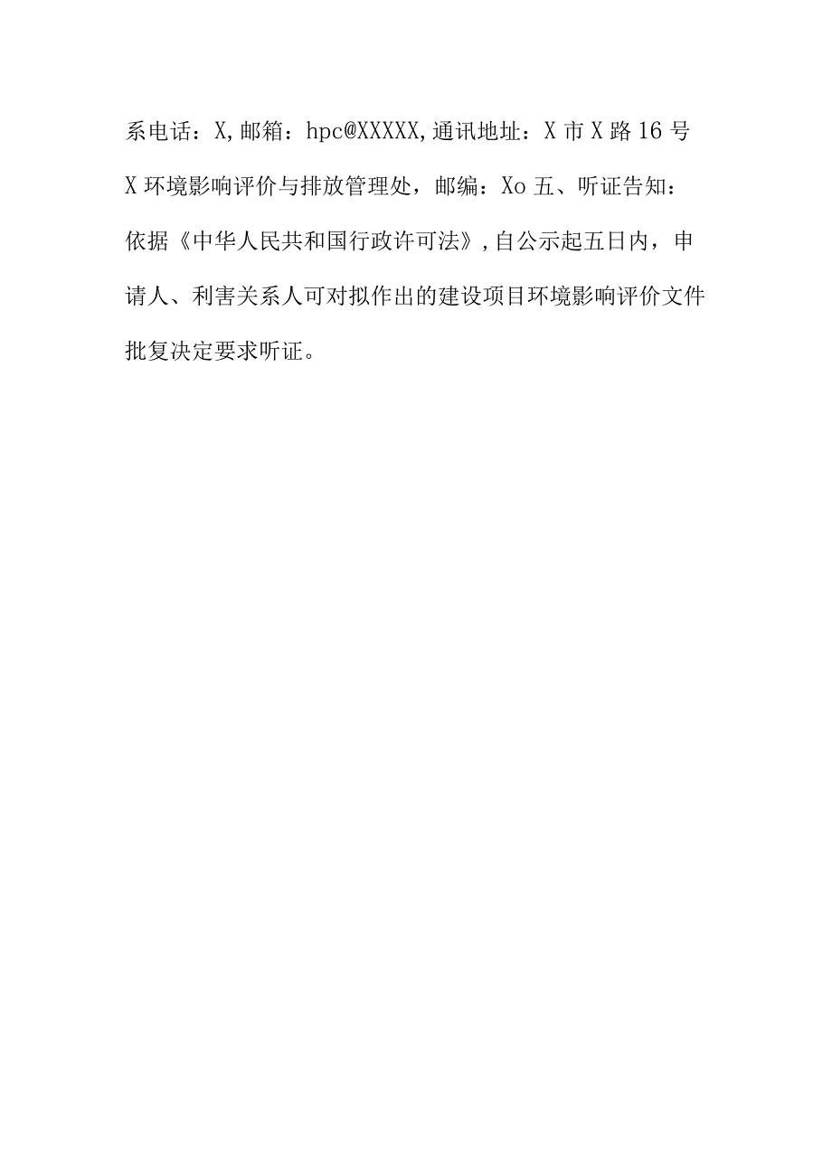 关于XX新材料科技有限公司年产X万吨再生铝合金高端智能化产业项目建设项目(辐射类非)环境影响报告书审批的公示.docx_第2页