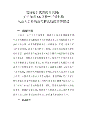 政协委员优秀提案案例：关于加强XX区校外托管机构从业人员资质规范和素质提高的建议.docx