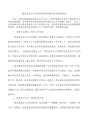 基层政务公开标准化规范化建设亮点经验做法.docx