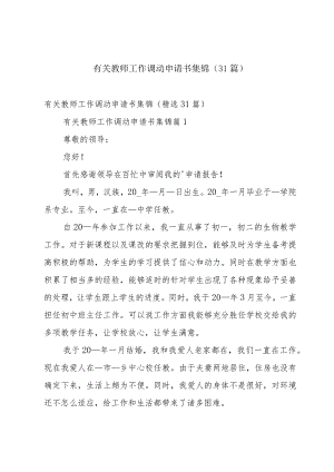 有关教师工作调动申请书集锦（31篇）.docx