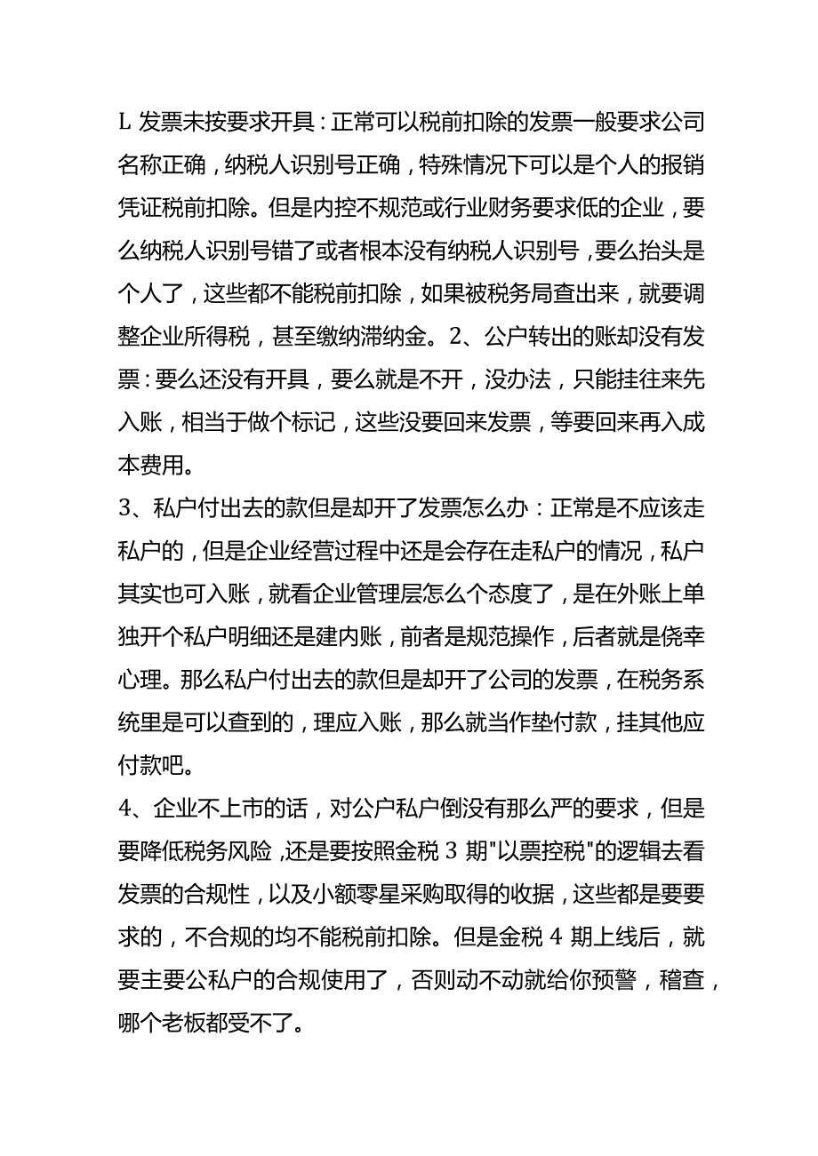 公对私私对公没有数电票单据不合规会计怎么办.docx_第2页