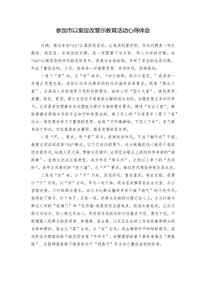 参加市以案促改警示教育活动心得体会.docx