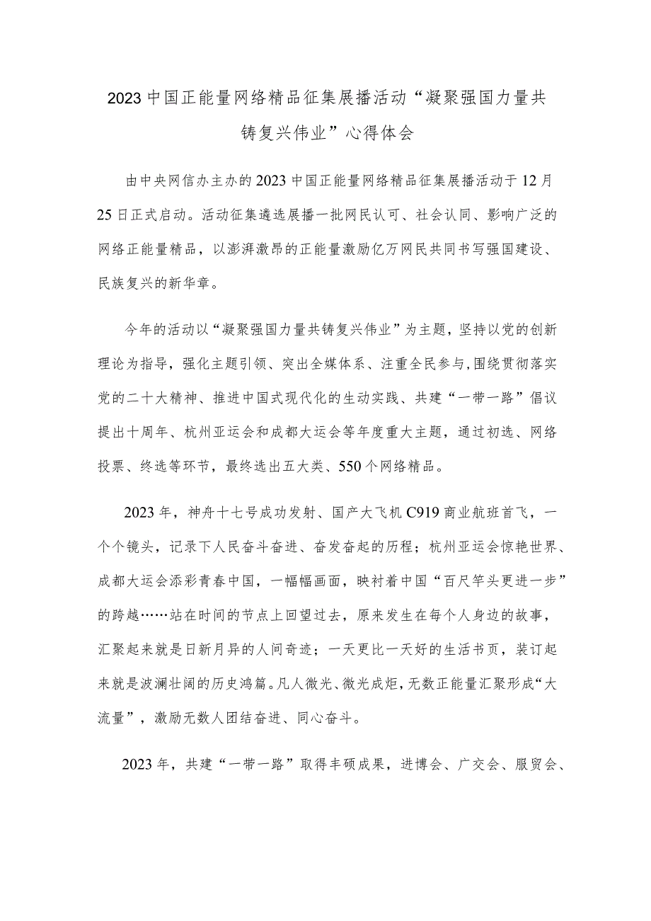 2023中国正能量网络精品征集展播活动“凝聚强国力量 共铸复兴伟业”心得体会.docx_第1页