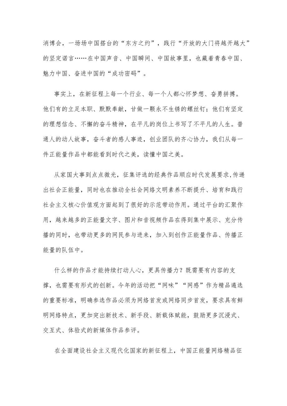 2023中国正能量网络精品征集展播活动“凝聚强国力量 共铸复兴伟业”心得体会.docx_第2页