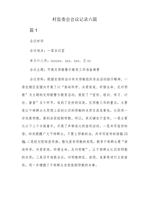 村监委会会议记录六篇.docx